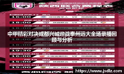 中甲精彩对决成都兴城迎战泰州远大全场录播回顾与分析