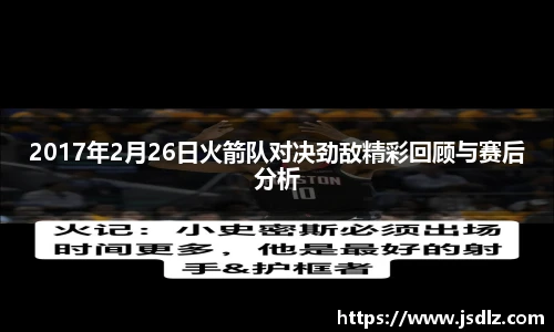 2017年2月26日火箭队对决劲敌精彩回顾与赛后分析